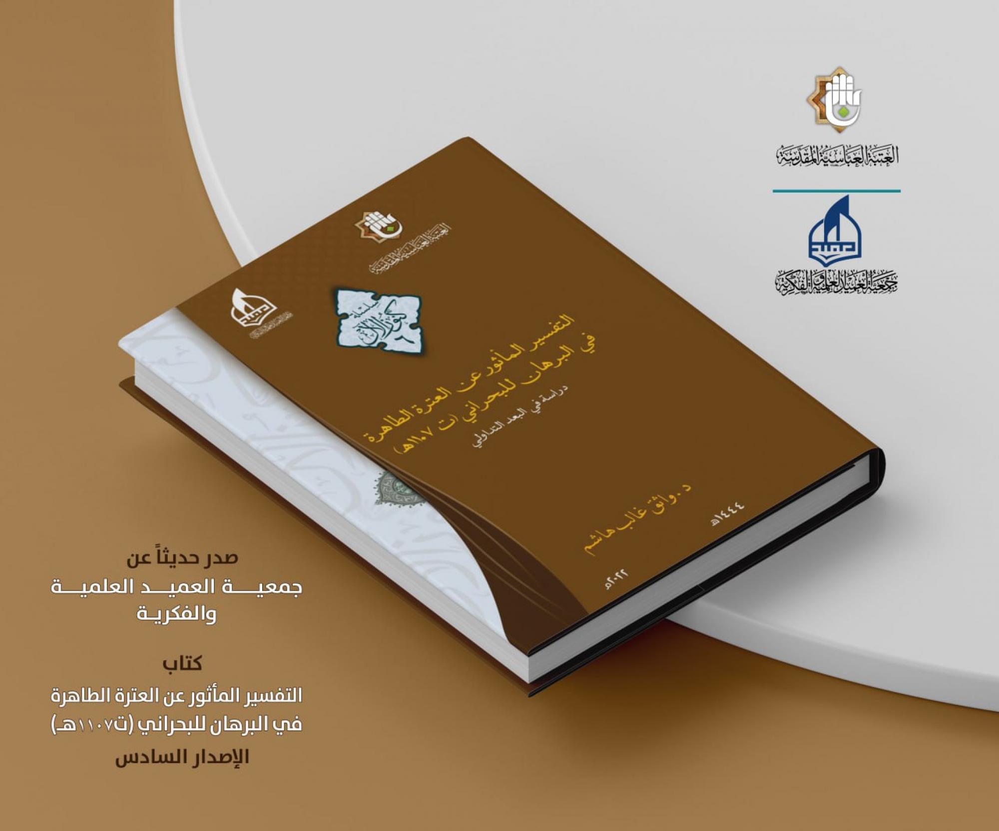 التفسير المأثور عن العترة الطاهرة