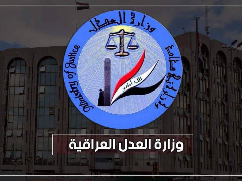 وزارة العدل العراقية