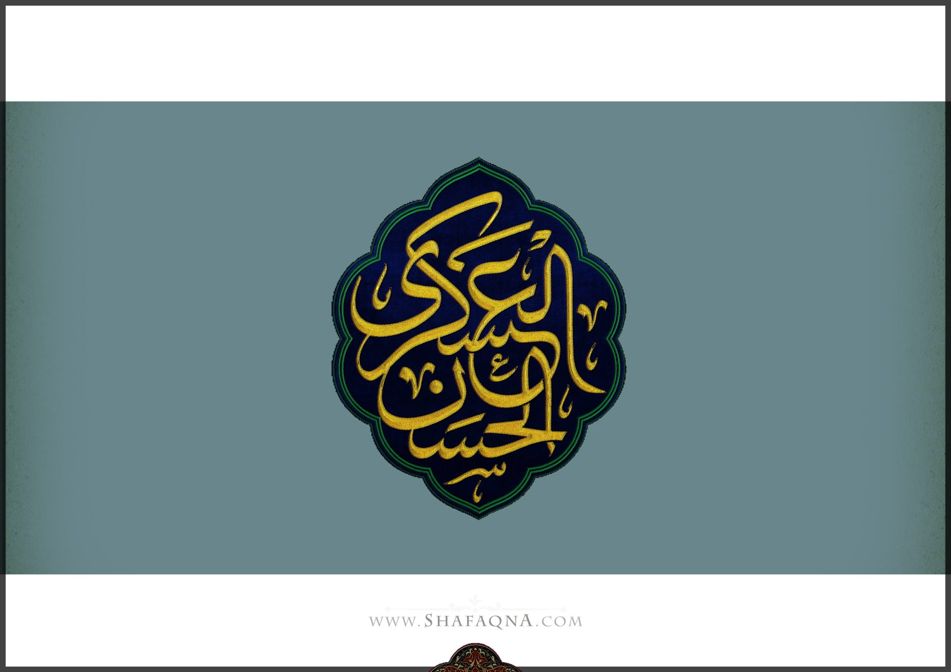 الإمام الحسن العسكري