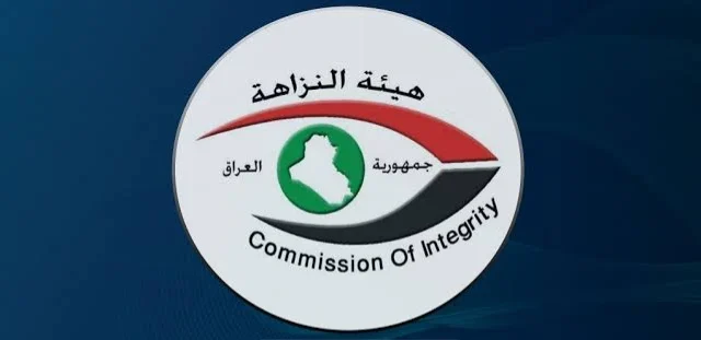 هيئة النزاهة
