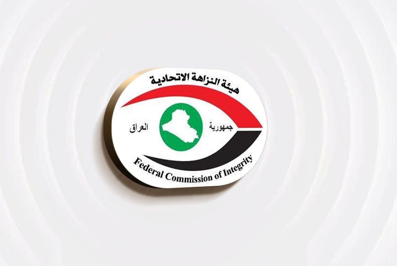 هيئة النزاهة الاتحاديَّة